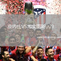 皮內(nèi)托VS尤文圖斯U23