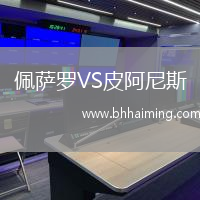 佩薩羅VS皮阿尼斯
