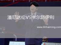 潘尼達(dá)倫VS卡爾路伊利