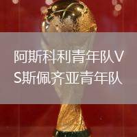 阿斯科利青年隊(duì)VS斯佩齊亞青年隊(duì)