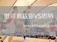維哥雷茲亞VS恩納