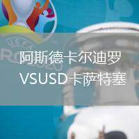 阿斯德卡爾迪羅VSUSD卡薩特塞