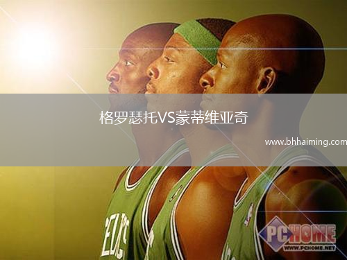 格羅瑟托VS蒙蒂維亞奇