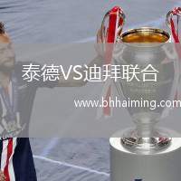 泰德VS迪拜聯(lián)合