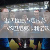諾沃拉德盧切內(nèi)茨VS巴尼克卡利諾沃
