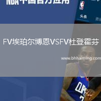 FV埃珀?duì)柌┒鱒SFV杜登霍芬