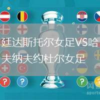 廷達(dá)斯托爾女足VS哈夫納夫約杜爾女足