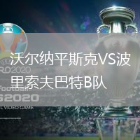 沃爾納平斯克VS波里索夫巴特B隊