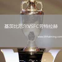 基茨比厄爾VSFC勞特拉赫