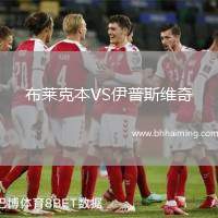 布萊克本VS伊普斯維奇