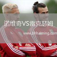 諾維奇VS雷克瑟姆