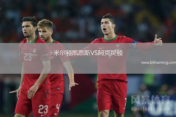 米爾頓凱恩斯VS阿克靈頓