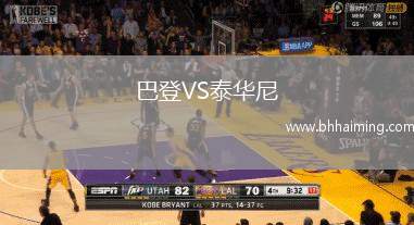 巴登VS泰華尼
