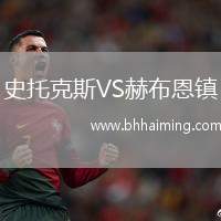 史托克斯VS赫布恩鎮(zhèn)