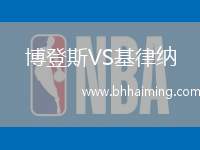 博登斯VS基律納