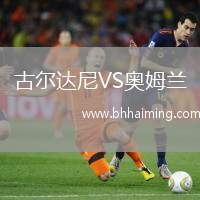 古爾達(dá)尼VS奧姆蘭