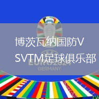 博茨瓦納國(guó)防VSVTM足球俱樂(lè)部