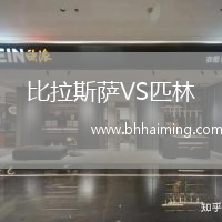 比拉斯薩VS匹林