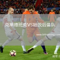 克萊德班克VS哈茨后備隊