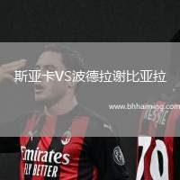 斯亞卡VS波德拉謝比亞拉