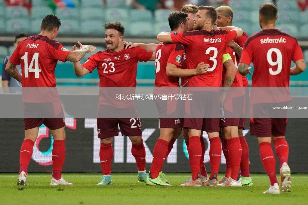 科爾斯希爾鎮(zhèn)VS魯什登鉆石