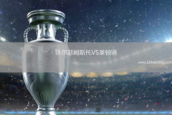 沃爾瑟姆斯托VS萊頓鎮(zhèn)