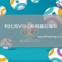 利比克VSBC希姆基后備隊