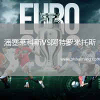 潘塞萊科斯VS阿特羅米托斯