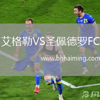 艾格勒VS圣佩德羅FC
