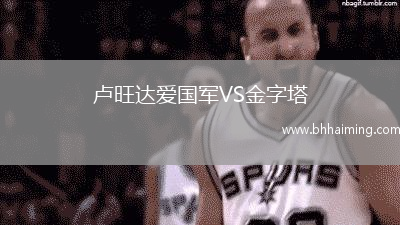 盧旺達(dá)愛國(guó)軍VS金字塔