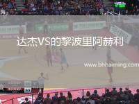 達杰VS的黎波里阿赫利