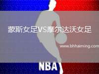 蒙斯女足VS摩爾達沃女足