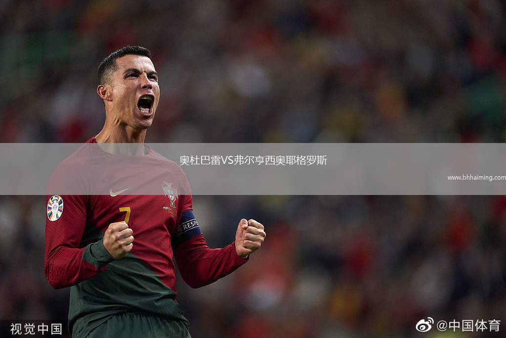 奧杜巴雷VS弗爾亨西奧耶格羅斯