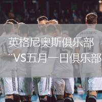 英格尼奧斯俱樂部VS五月一日俱樂部