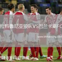 拉科魯尼亞狼隊VS巴蘭卡斯FC