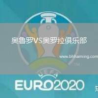 奧魯羅VS奧羅拉俱樂部