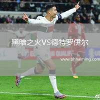 黑暗之火VS德特羅伊爾