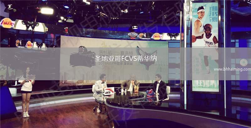 圣地亞哥FCVS蒂華納