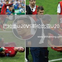 巴拉圭U20VS哥倫比亞U20