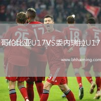 哥倫比亞U17VS委內(nèi)瑞拉U17