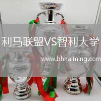 利馬聯(lián)盟VS智利大學