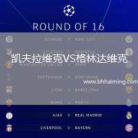凱夫拉維克VS格林達維克