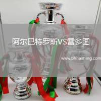 阿爾巴特羅斯VS雷多圖