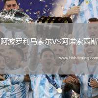 阿波羅利馬索爾VS阿諾索西斯