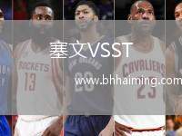 塞文VSST