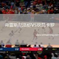 弗雷斯尼洛蝦VS坎昆卡羅