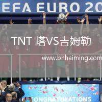 TNT 塔VS吉姆勒