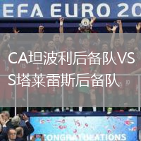 CA坦波利后備隊VS塔萊雷斯后備隊