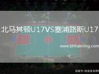 北馬其頓U17VS塞浦路斯U17