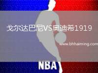 戈爾達巴尼VS奧迪希1919